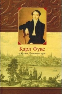 Карл Фукс - Карл Фукс о Казани, Казанском крае