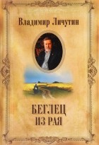Личутин Владимир Владимирович - Беглец из рая