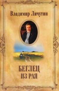Беглец из рая