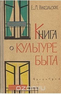 Книга о культуре быта