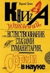 Георгий Гачев - Книга удивлений, или естествознание глазами гуманитария, или образы в науке
