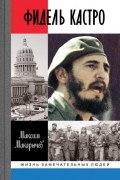 Максим Макарычев - Фидель Кастро