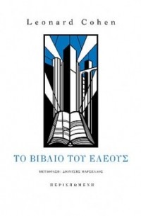 Το βιβλίο του ελέους