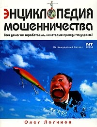 Олег Логвинов - Энциклопедия мошенничества