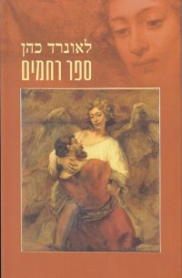 לאונרד כהן - ספר רחמים
