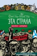 Фигль-Мигль  - Эта страна