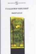 Уладзімір Някляеў - Выбранае