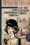 Фредрик Браун - Самое обыкновенное убийство. Где тебя настигнет смерть? (сборник)