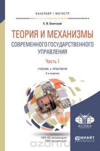 Е. В. Охотский - Теория и механизмы современного государственного управления. Учебник и практикум. В 2 частях. Часть 1