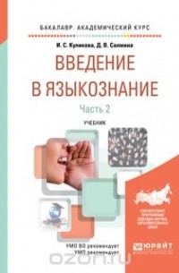  - Введение в языкознание. Учебник. В 2 частях. Часть 2