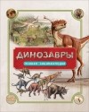 Роб Колсон - Динозавры. Полная энциклопедия