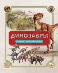 Роб Колсон - Динозавры. Полная энциклопедия