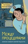 Сату Гажярдо - Между процедурами. Записки слишком занятой медсестры