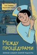 Между процедурами. Записки слишком занятой медсестры