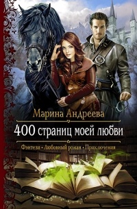 Марина Андреева - 400 страниц моей любви