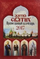  - Жития святых. Православный календарь 2017