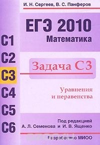  - ЕГЭ 2010. Математика. Задача С3
