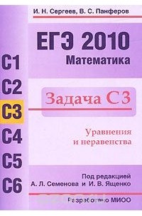  - ЕГЭ 2010. Математика. Задача С3