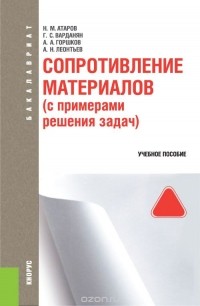  - Сопротивление материалов (с примерами решения задач). Учебное пособие