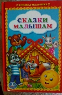 Сказки малышам