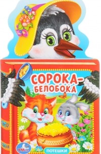 Сорока-Белобока. Потешки