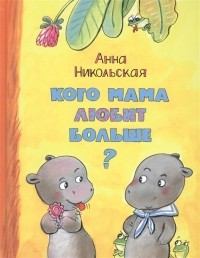 Анна Никольская - Кого мама любит больше?