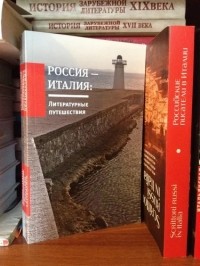  - Россия -Италия: Литературные путешествия