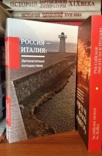  - Россия -Италия: Литературные путешествия