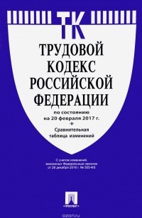 Т. Дегтярева - Трудовой кодекс Российской Федерации