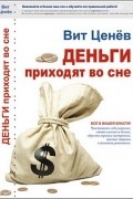 Деньги приходят во сне