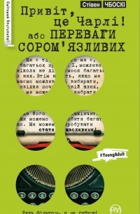 Стівен Чбоскі - Привіт, це Чарлі, або Переваги сором’язливих