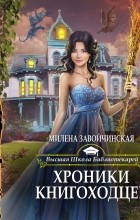 Милена Завойчинская - Хроники книгоходцев