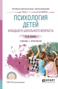 Ирина Кулагина - Психология детей младшего школьного возраста. Учебник и практикум для СПО