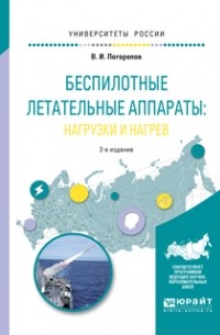 Виктор Погорелов - Беспилотные летательные аппараты: нагрузки и нагрев 2-е изд. , испр. и доп. Учебное пособие для вузов