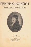 Генрих Клейст - Михаель Кольгаас