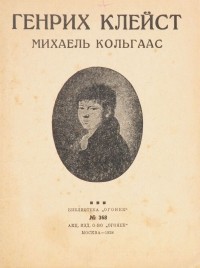 Генрих Клейст - Михаель Кольгаас
