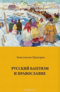 Константин Прохоров - Русский баптизм и православие