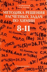  - Методика решения расчётных задач по химии: 8-11 кл.