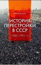 Елисеева Н.В. - История перестройки в СССР. 1985 - 1991 гг.