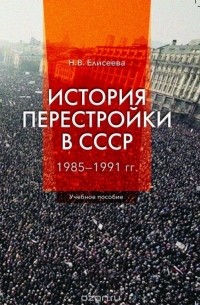 Елисеева Н.В. - История перестройки в СССР. 1985 - 1991 гг.