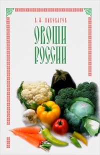 Виктор Пивоваров - Овощи России