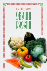 Виктор Пивоваров - Овощи России