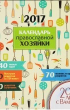  - Календарь православной хозяйки 2017