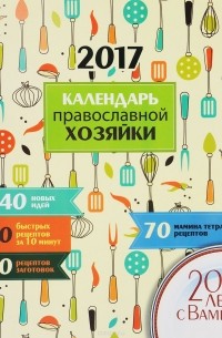  - Календарь православной хозяйки 2017
