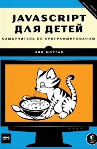 JavaScript для детей. Самоучитель по программированию