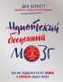 Дин Бернетт - Идиотский бесценный мозг. Как мы поддаемся на все уловки и хитрости нашего мозга