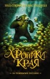 Крис Ридделл, Пол Стюарт - Хроники Края. За темными лесами