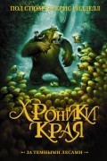 Хроники Края. За темными лесами