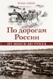 Поль Лаббе - По дорогам России. От Волги до Урала