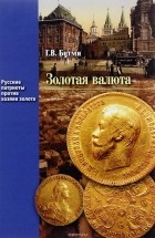 Георгий Бутми - Золотая валюта. Книга 2